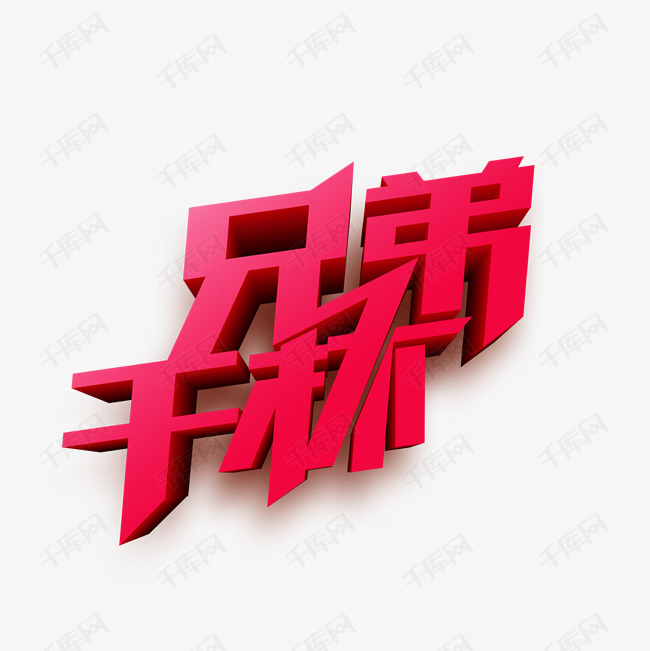 艺术字库 红色 红色立体兄弟干杯字体免抠图素材来源:千库网商用版权