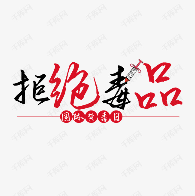 艺术字库 拒绝毒品 拒绝毒品国际禁毒日艺术字字体来源:字魂网(字体