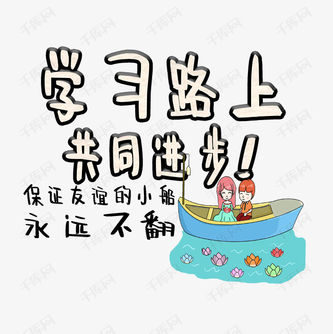 千库艺术文字频道为学习路上共同进步艺术字体提供免费下载