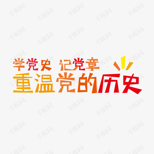 重温党的历史艺术字设计图片-千库网