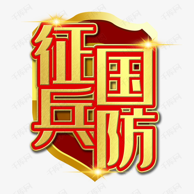 艺术字库 征兵 征兵国防参军艺术字 字体来源:©字魂网(字体名称