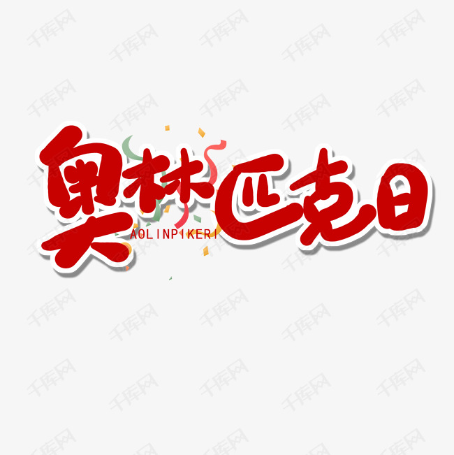 千库艺术文字频道为国际奥林匹克日红色系卡通字奥林匹克日艺术字体