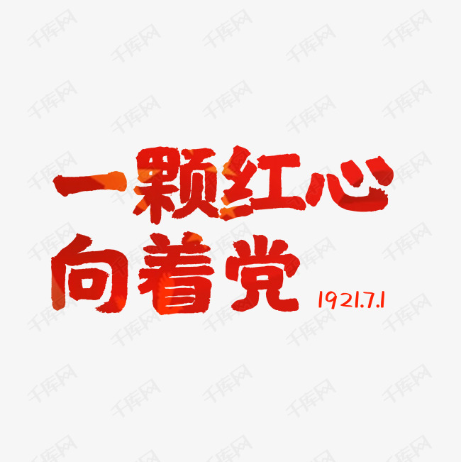 建党节红心向党艺术字设计图片-千库网