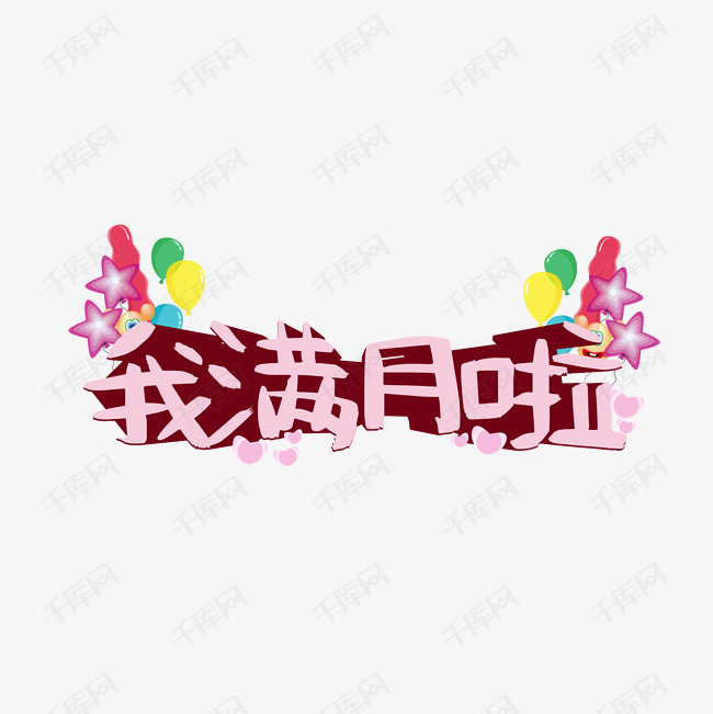 我满月啦