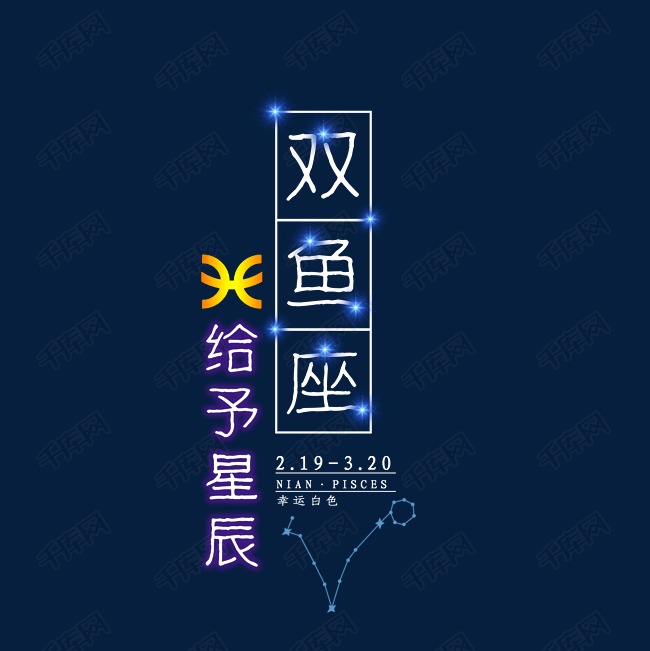 十二星座双鱼座发光字