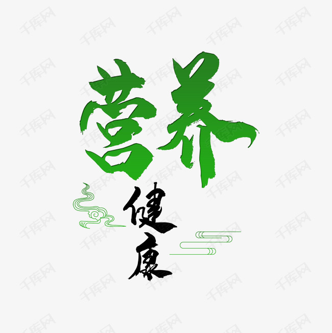 营养健康艺术字设计图片-千库网