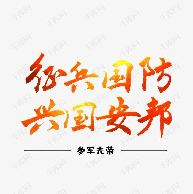 征兵国防手写艺术字