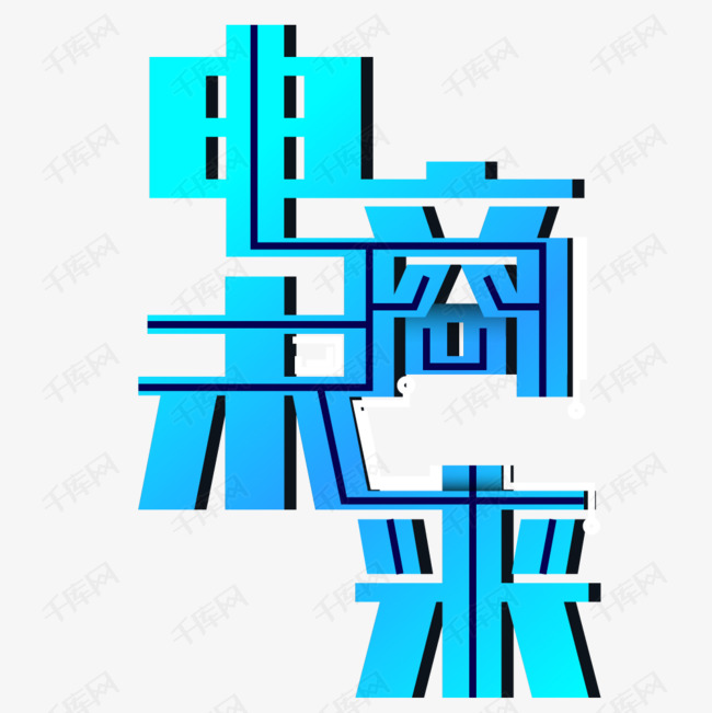 蓝色电商未来艺术字