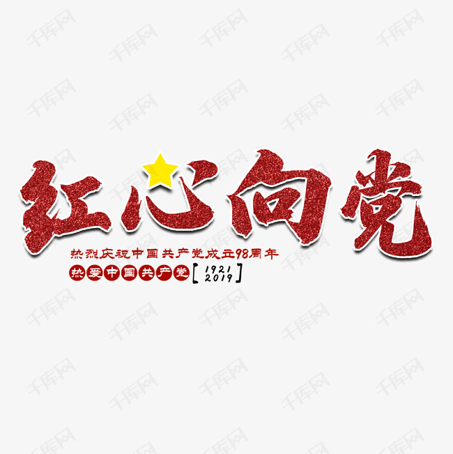 红心向党七一建党节艺术字艺术字设计图片-千库网