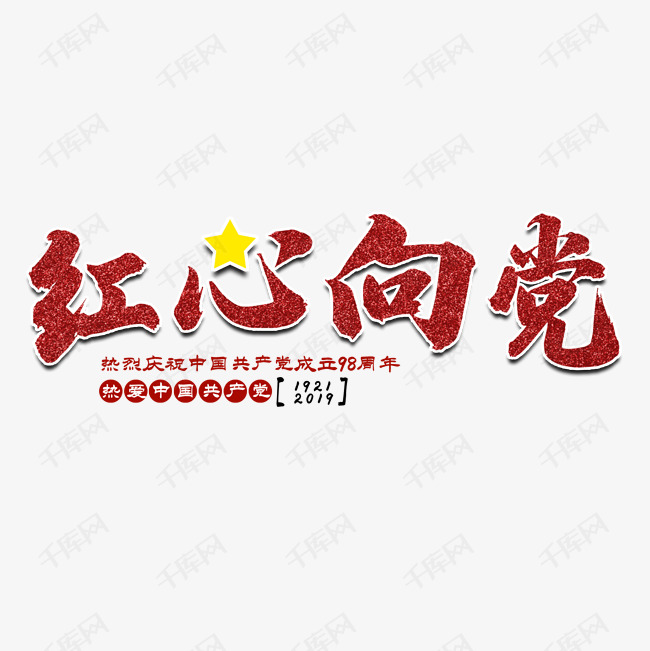 艺术字库 红心向党 红心向党七一建党节艺术字 字体来源:©字魂网