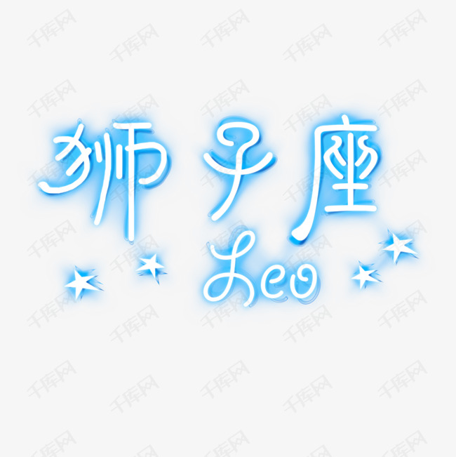 狮子座艺术字