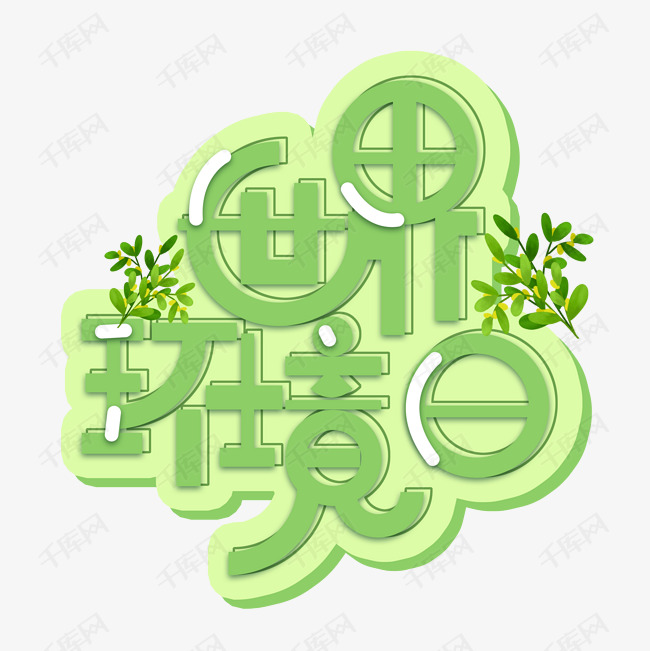 环境日免扣字体创意艺术字设计快来千库吧