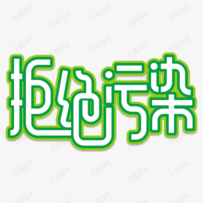 拒绝污染创意艺术字