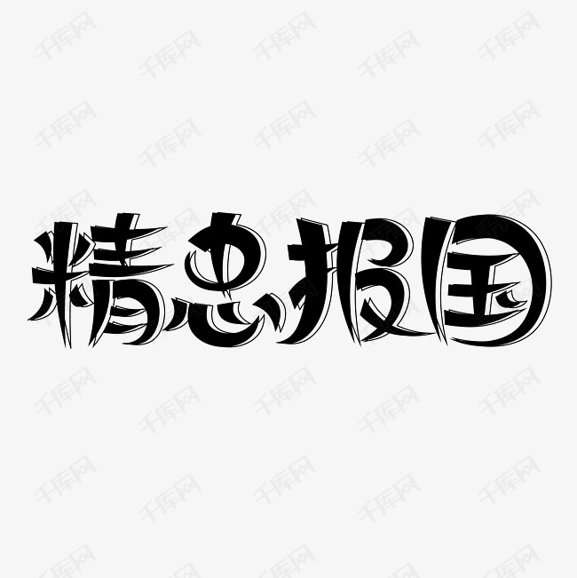 千库艺术文字频道为精忠报国创意艺术字艺术字体提供免费下载