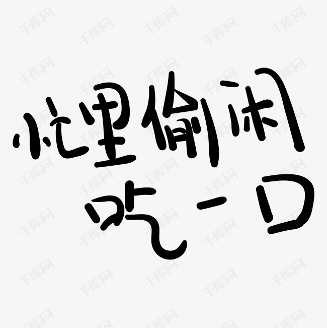 忙里偷闲吃一口 字体艺术字2019-05-10发布,千库艺术文字频道为忙里