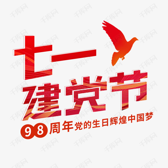 千库艺术文字频道为七一建党节艺术字艺术字体提供免费下载