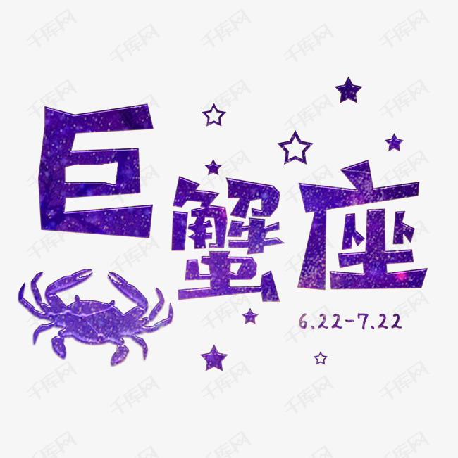 十二星座之巨蟹座艺术字设计图片-千库网