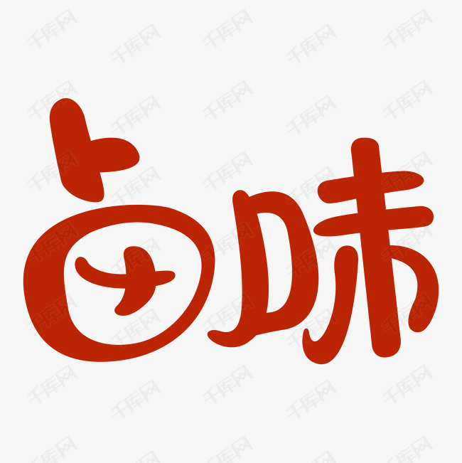 卤味创意艺术字设计快来千库吧