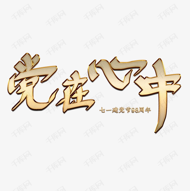 党在心中七一建党节金属字体