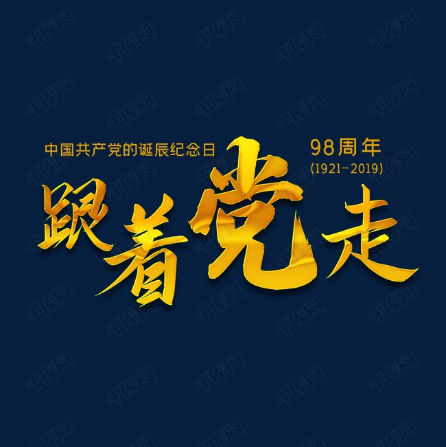 跟着党走 98周年