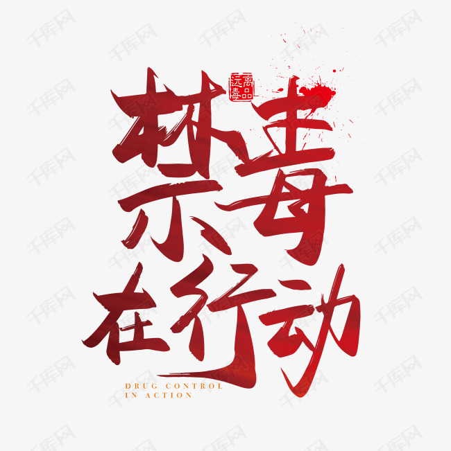 千库艺术文字频道为矢量手写禁毒在行动 字体设计素材艺术字体提供