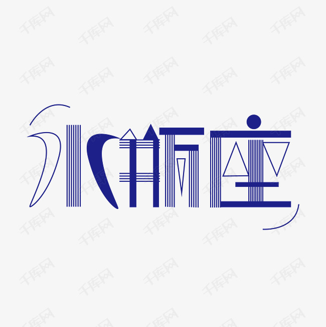 水瓶座字体创意设计矢量图