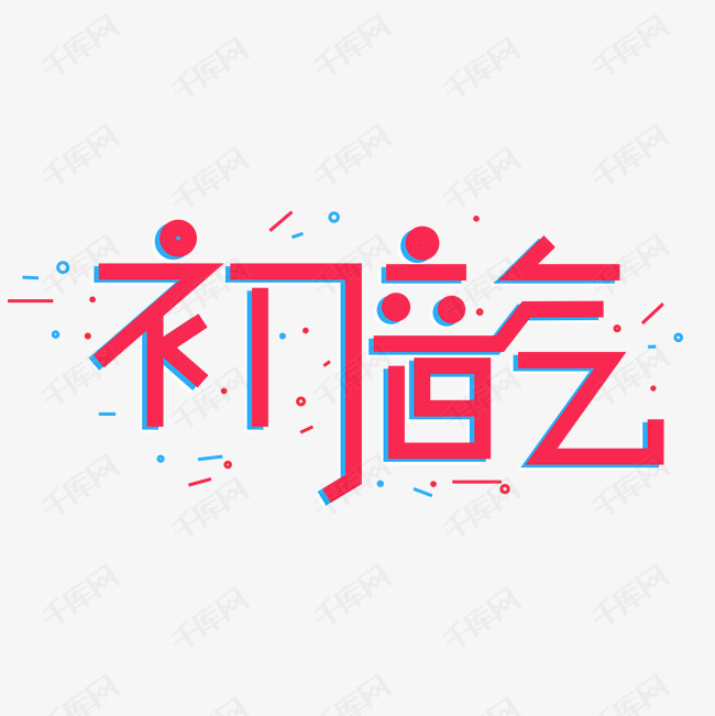 初音未来