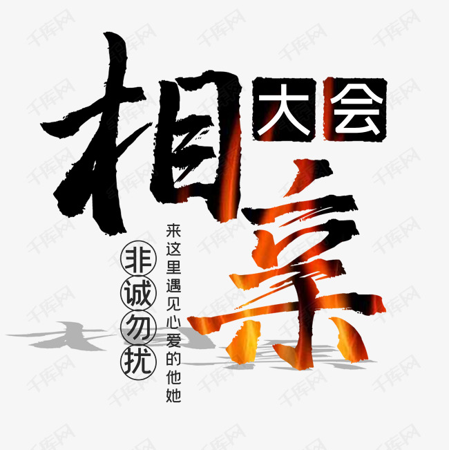 相亲大会主题字体设计 征婚字体