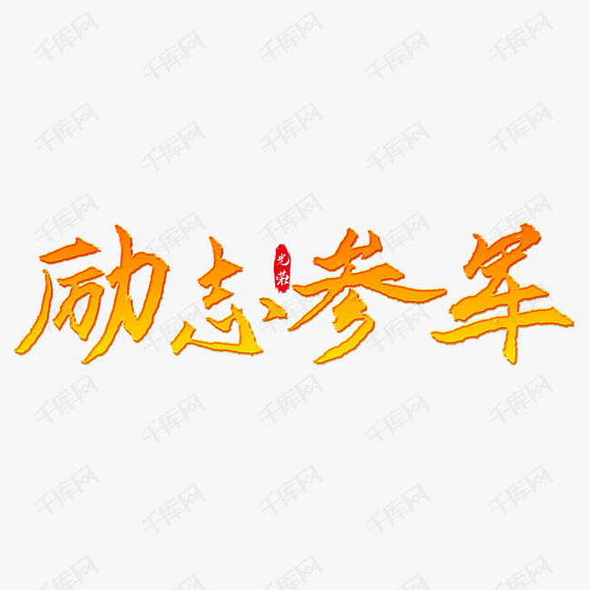 励志参军艺术字艺术字2019-05-15发布,千库艺术文字频道为励志参军