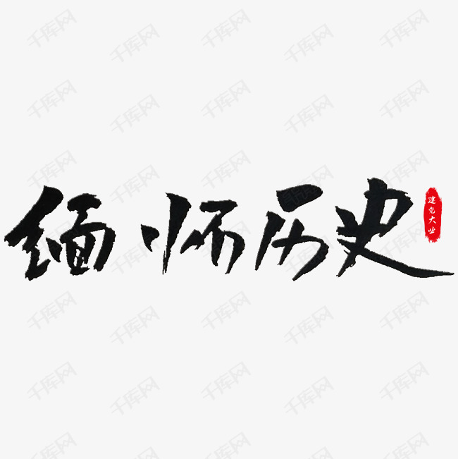 艺术字库 缅怀历史 缅怀历史艺术字 字体来源:作者自己创作的艺术字体