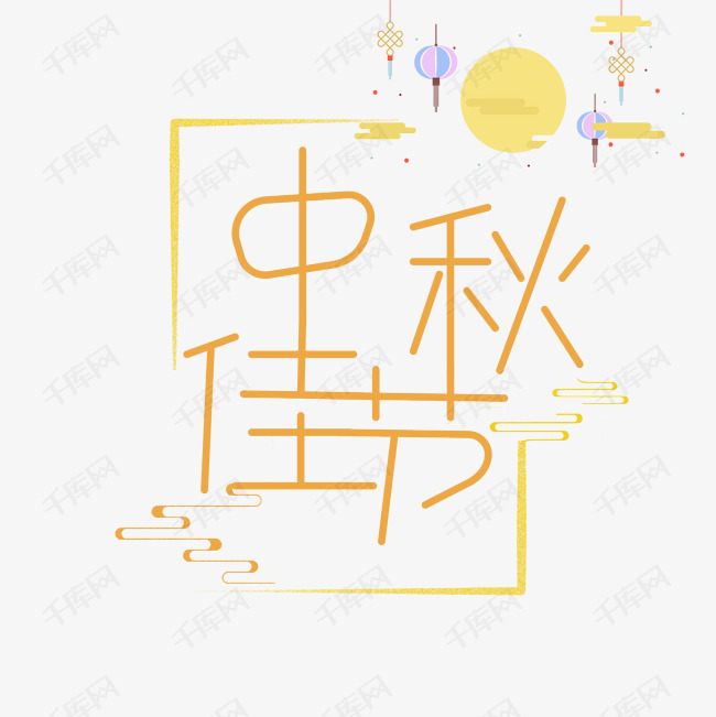 中秋佳节艺术字