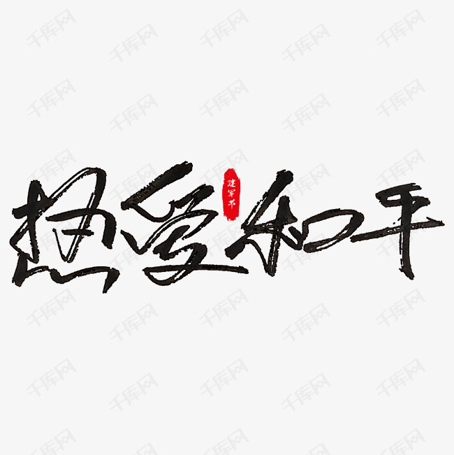 热爱和平艺术字