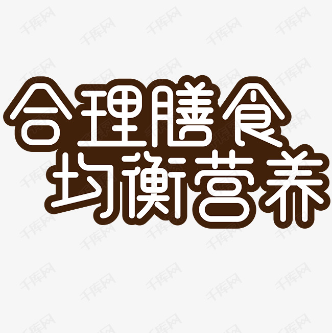 合理膳食均衡营养艺术字设计图片-千库网