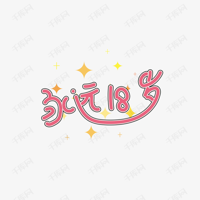 永远18岁艺术字设计图片-千库网