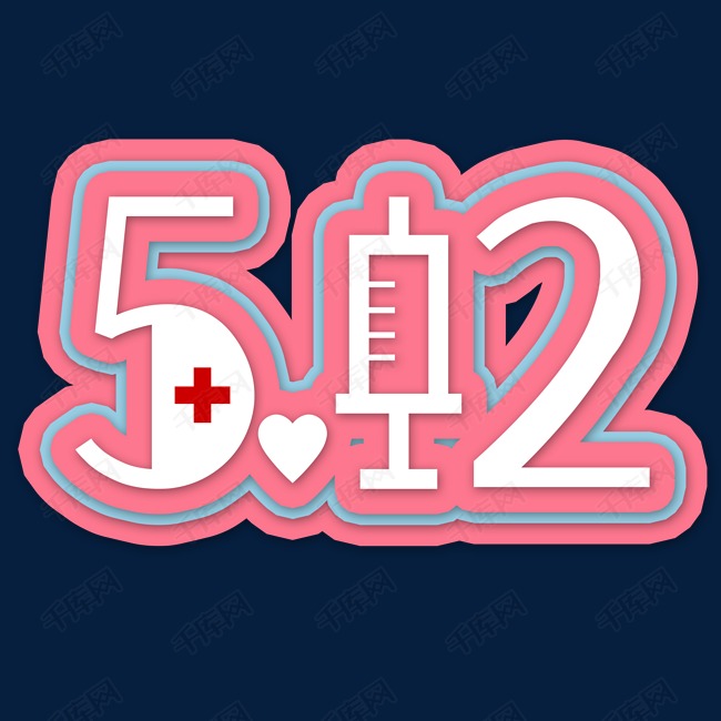 护士节512创意字体