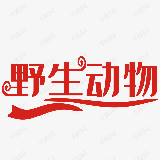 野生动物艺术字艺术字2019-05-17发布,千库艺术文字频道为野生动物