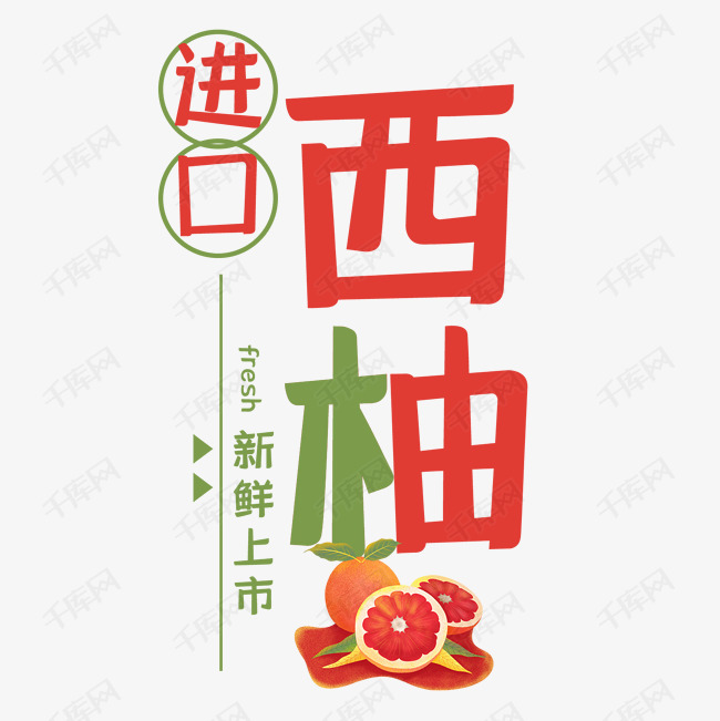 说明:字体版权归属字魂网 进口西柚水果艺术字艺术字