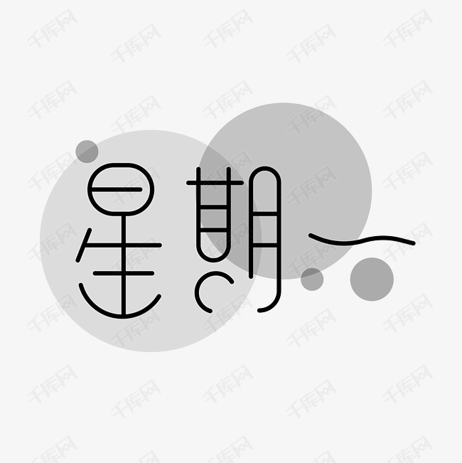 星期一 艺术字