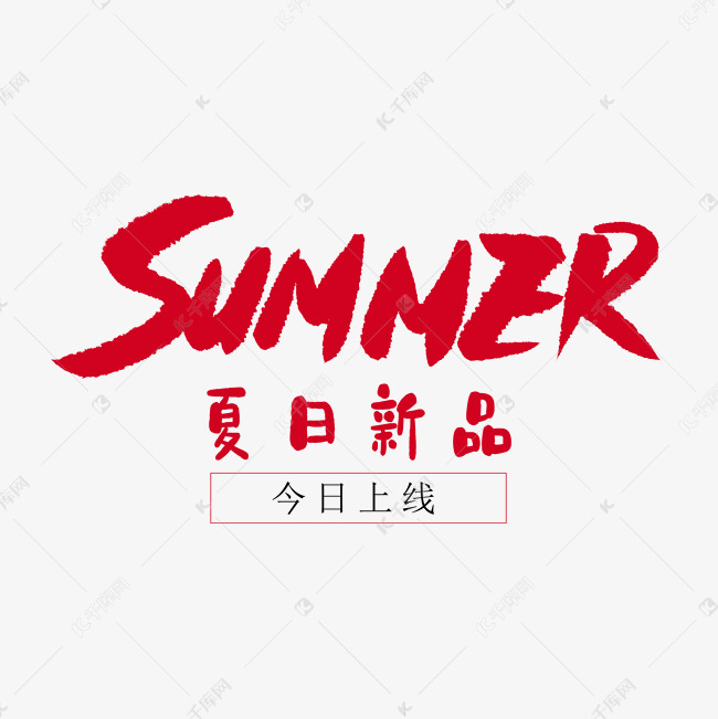 夏日新品上线艺术字排版.