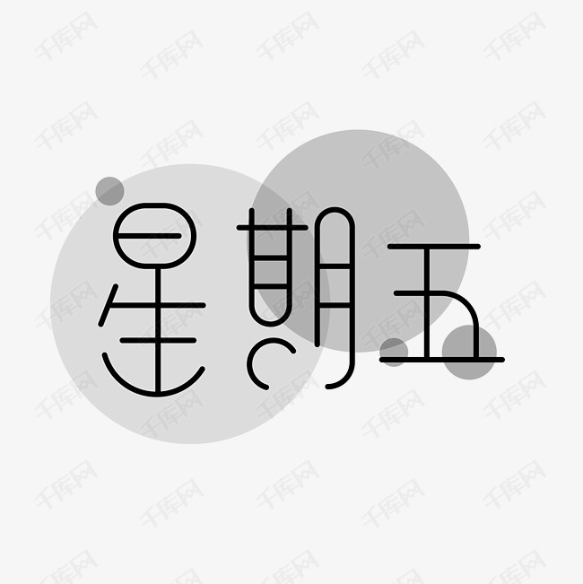 星期五 艺术字艺术字2019-05-17发布,千库艺术文字频道为星期五 艺术