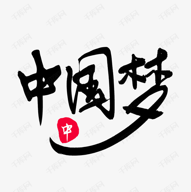 黑色毛笔艺术字中国梦