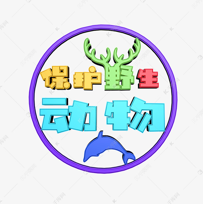 保护野生动物
