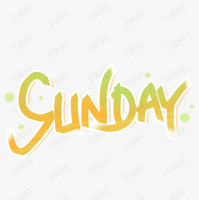 星期日sunday手写英文字体艺术字设计图片-千库网
