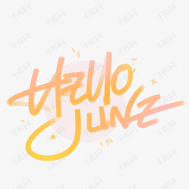 hellojune六月手写英文字体