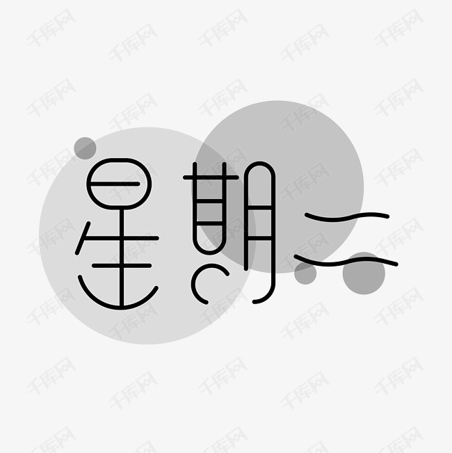 星期二 艺术字登录搜索字体音乐千库编辑办公ppt插画摄影图ui设计gif