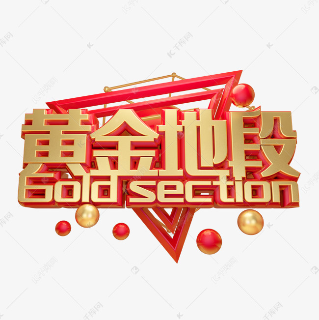 黄金地段
