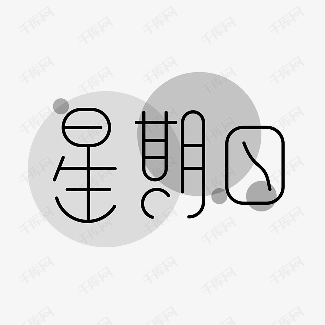 千库艺术文字频道为星期日 艺术字艺术字体提供免费下载