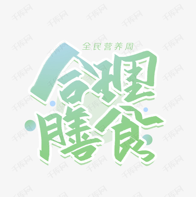 合理膳食手写字体艺术字设计图片-千库网