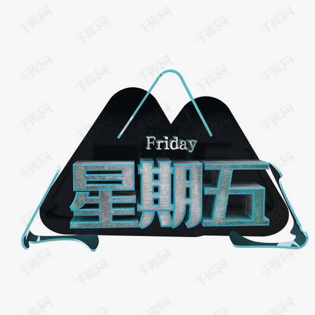 星期五