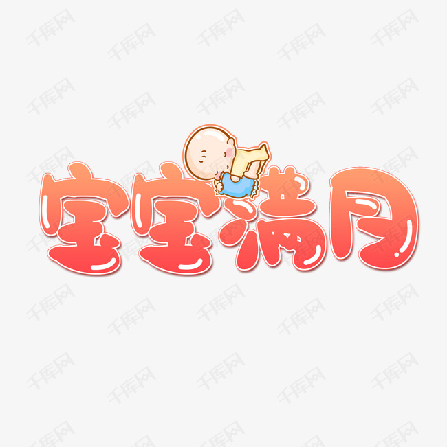 宝宝满月可爱字体